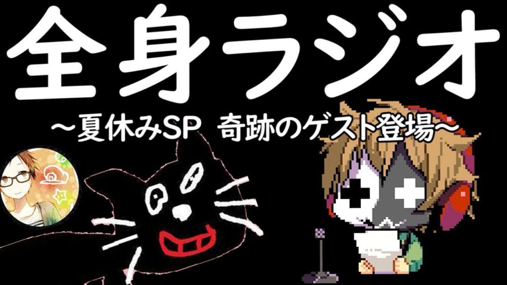 全く身にならないラジオ ～ 夏休みSP　奇跡のゲスト登場 ～