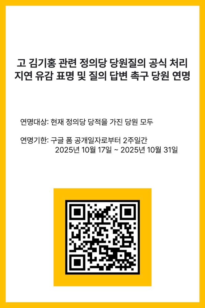 고 김기홍 관련 정의당 당원 질의 공식 처리 지연 유감 표명 및 질의 답변 촉구 당원 연명 QR코드

현재 정의당 당적을 가진 당원 모두 연명 대상이고 2주 뒤인  10월 31일까지가 연명 기한이다.