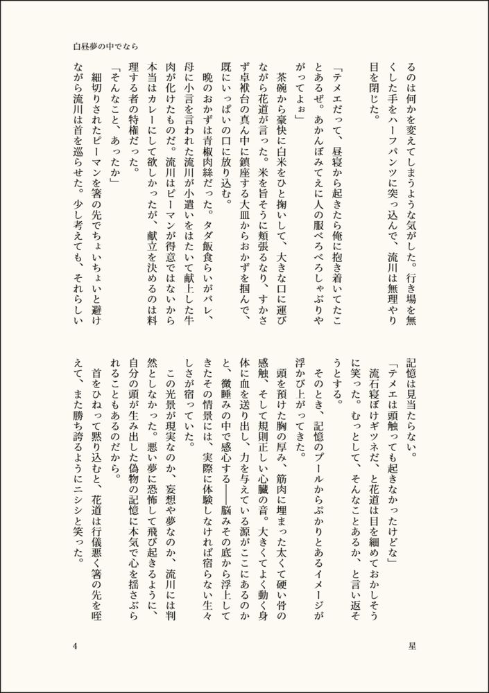 るのは何かを変えてしまうような気がした。行き場を無くした手をハーフパンツに突っ込んで、流川は無理やり目を閉じた。
　
「テメエだって、昼寝から起きたら俺に抱き着いてたことあるぜ。あかんぼみてえに人の服べろべろしゃぶりやがってよぉ」
　茶碗から豪快に白米をひと掬いして、大きな口に運びながら花道が言った。米を旨そうに頬張るなり、すかさず卓袱台の真ん中に鎮座する大皿からおかずを掴んで、既にいっぱいの口に放り込む。
　晩のおかずは青椒肉絲だった。タダ飯食らいがバレ、母に小言を言われた流川が小遣いをはたいて献上した牛肉が化けたものだ。流川はピーマンが得意ではないから本当はカレーにして欲しかったが、献立を決めるのは料理する者の特権だった。
「そんなこと、あったか」
　細切りされたピーマンを箸の先でちょいちょいと避けながら流川は首を巡らせた。少し考えても、それらしい記憶は見当たらない。
「テメエは頭触っても起きなかったけどな」
　流石寝ぼけギツネだ、と花道は目を細めておかしそうに笑った。むっとして、そんなことあるか、と言い返そうとする。
　そのとき、記憶のプールからぷかりとあるイメージが浮かび上がってきた。
　頭を預けた胸の厚み、筋肉に埋まった太くて硬い骨の感触、そして規則正しい心臓の音。大きくてよく動く身体に血を送り出し、力を与えている源がここにあるのかと、微睡みの中で感心する――脳みその底から浮上してきたその情景には、実際に体験しなければ宿らない生々しさが宿っていた。
　この光景が現実なのか、妄想や夢なのか、流川には判然としなかった。悪い夢に恐怖して飛び起きるように、自分の頭が生み出した偽物の記憶に本気で心を揺さぶられることもあるのだから。
　首をひねって黙り込むと、花道は行儀悪く箸の先を咥えて、また勝ち誇るようにニシシと笑った。
