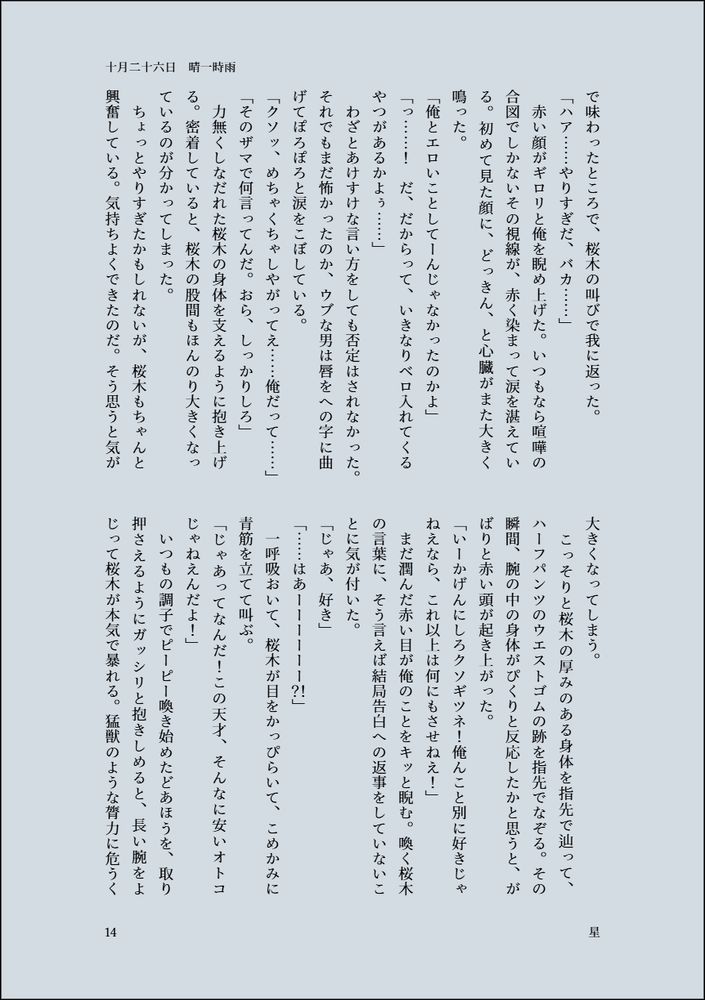 で味わったところで、桜木の叫びで我に返った。
「ハア……やりすぎだ、バカ……」
　赤い顔がギロリと俺を睨め上げた。いつもなら喧嘩の合図でしかないその視線が、赤く染まって涙を湛えている。初めて見た顔に、どっきん、と心臓がまた大きく鳴った。
「俺とエロいことしてーんじゃなかったのかよ」
「っ……！　だ、だからって、いきなりベロ入れてくるやつがあるかよぅ……」
　わざとあけすけな言い方をしても否定はされなかった。それでもまだ怖かったのか、ウブな男は唇をへの字に曲げてぽろぽろと涙をこぼしている。
「クソッ、めちゃくちゃしやがってえ……俺だって……」
「そのザマで何言ってんだ。おら、しっかりしろ」
　力無くしなだれた桜木の身体を支えるように抱き上げる。密着していると、桜木の股間もほんのり大きくなっているのが分かってしまった。
　ちょっとやりすぎたかもしれないが、桜木もちゃんと興奮している。気持ちよくできたのだ。そう思うと気が大きくなってしまう。
　こっそりと桜木の厚みのある身体を指先で辿って、ハーフパンツのウエストゴムの跡を指先でなぞる。その瞬間、腕の中の身体がぴくりと反応したかと思うと、がばりと赤い頭が起き上がった。　
「いーかげんにしろクソギツネ！俺んこと別に好きじゃねえなら、これ以上は何にもさせねえ！」
　まだ潤んだ赤い目が俺のことをキッと睨む。喚く桜木の言葉に、そう言えば結局告白への返事をしていないことに気が付いた。
「じゃあ、好き」
「……はあーーーーーー？！」
　一呼吸おいて、桜木が目をかっぴらいて、こめかみに青筋を立てて叫ぶ。
「じゃあってなんだ！この天才、そんなに安いオトコじゃねえんだよ！」
　いつもの調子でピーピー喚き始めたどあほうを、取り押さえるようにガッシリと抱きしめると、長い腕をよじって桜木が本気で暴れる。猛獣のような膂力に危うく