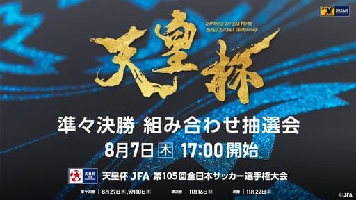 【LIVE】第105回天皇杯 準々決勝 組み合わせ抽選会 - YouTube