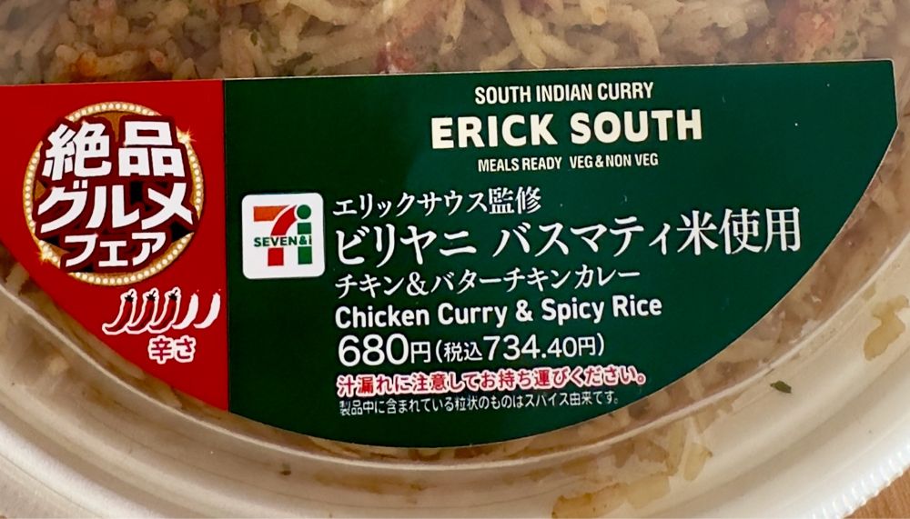 エリックサウス監修 ビリヤニ バスマティ米使用 チキン＆バターチキンカレー