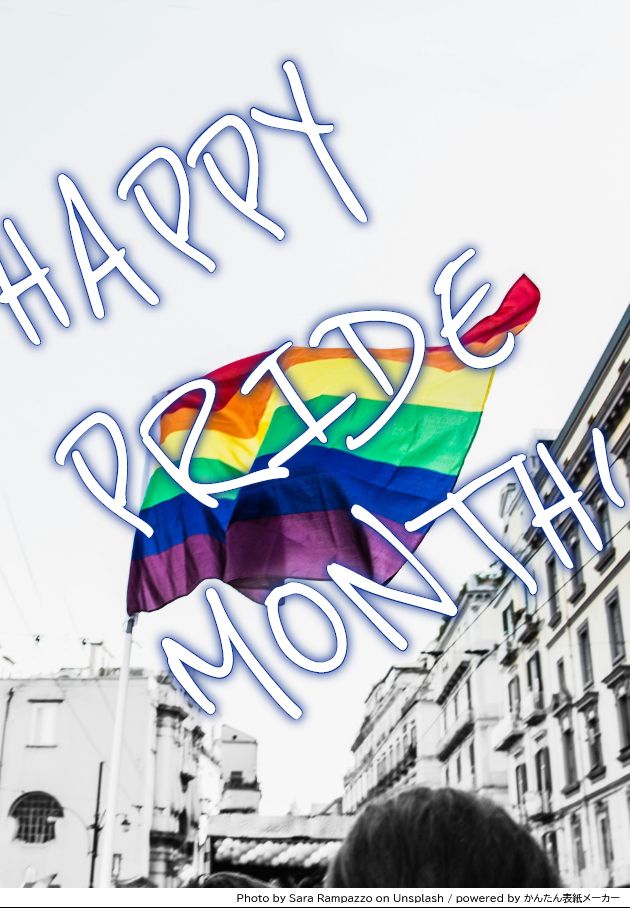 街中にひるがえるレインボーの旗の写真に重ねて、「HAPPY PRIDE MONTH!」と記した画像。かんたん表紙メーカーで作成。