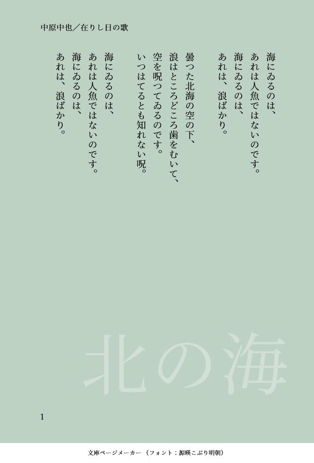 文庫ページメーカーで生成した画像。青磁色の背景に中原中也の詩「北の海」を縦書きで表示し、ウォーターマーク機能を使って半透明の文字で下部にタイトルを入れている。