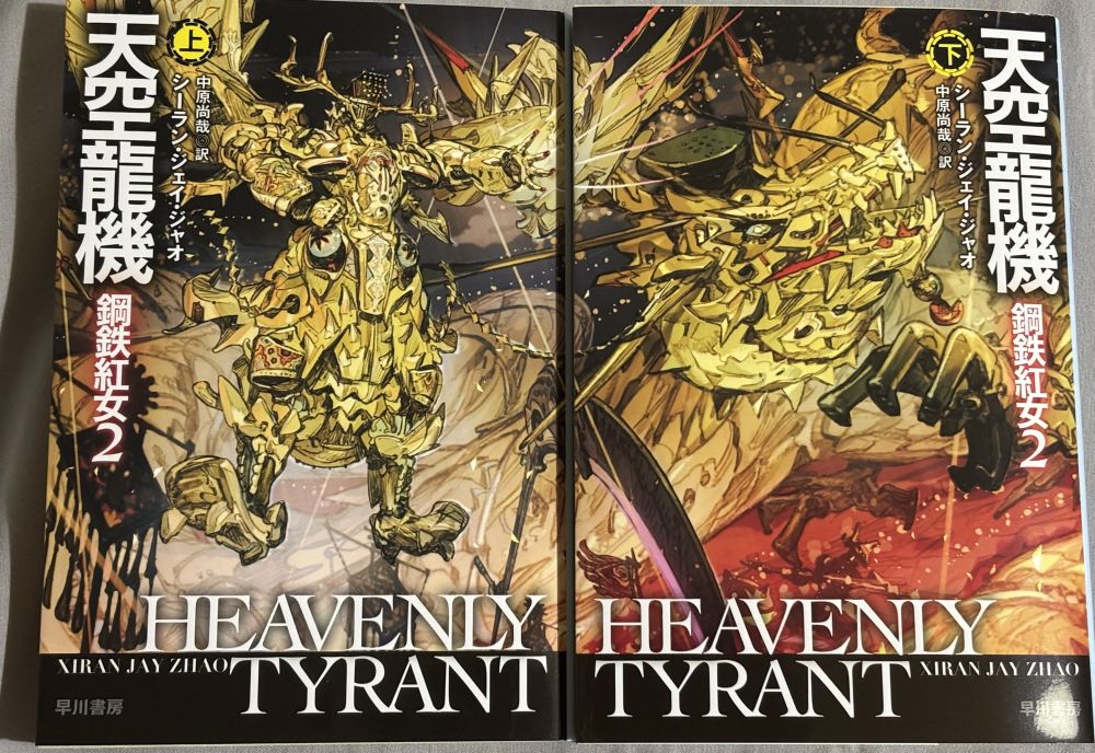 ハヤカワ文庫　中原尚哉訳