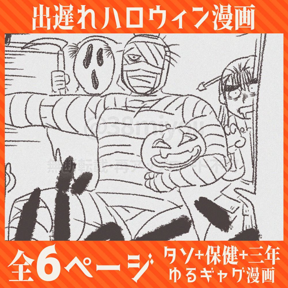 漫画の一コマを抜粋したサムネイル画像。
上下に「出遅れハロウィン漫画」「全6ページ　タソ＋保健＋三年ゆるギャグ漫画」の記載がある