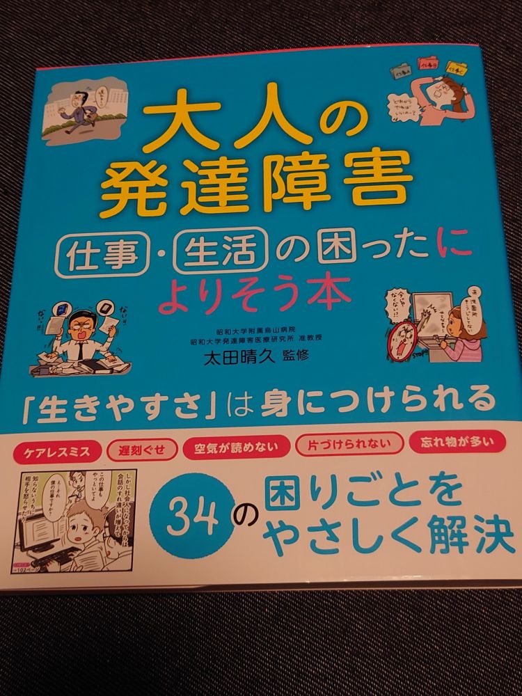 買った本。
大人の発達障害 仕事・生活の困ったによりそう本