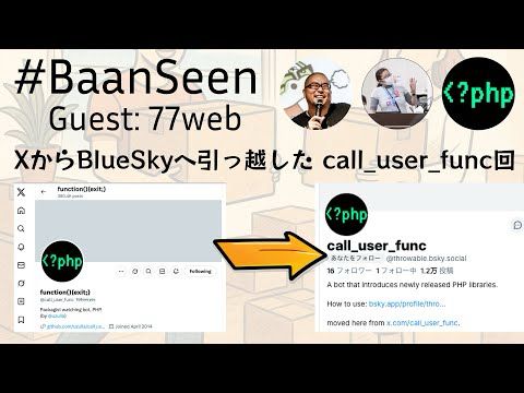 #BaanSeen with 77web call_user_func 再始動！ ウキウキパッケージウォチパ回