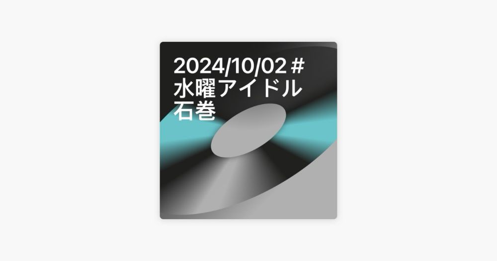 @kicchyの「2024/10/02 #水曜アイドル石巻」をApple Musicで