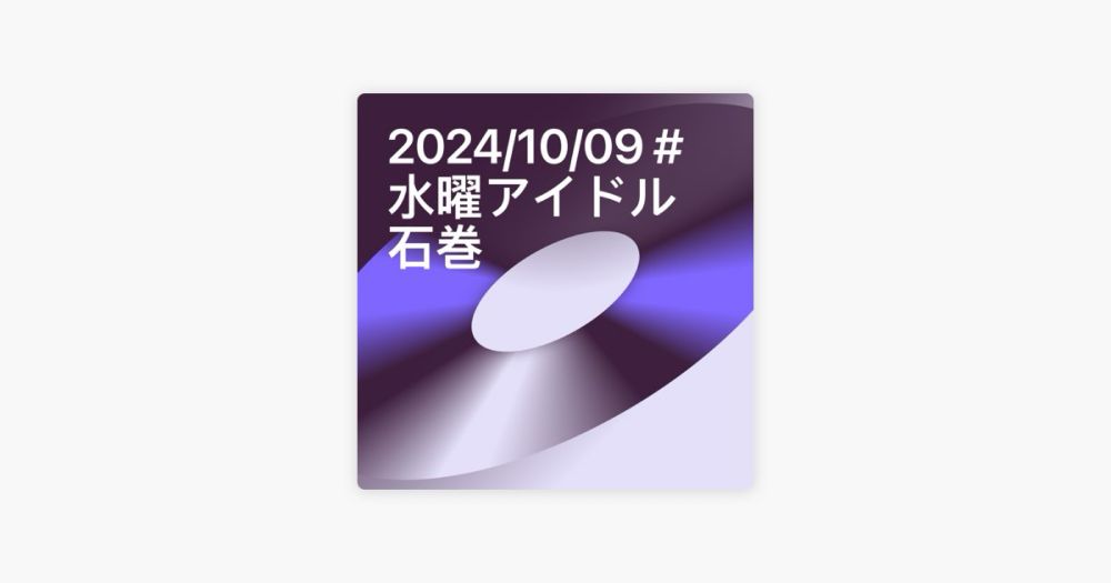 @kicchyの「2024/10/09 #水曜アイドル石巻」をApple Musicで