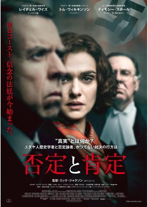 映画「否定と肯定」のポスター