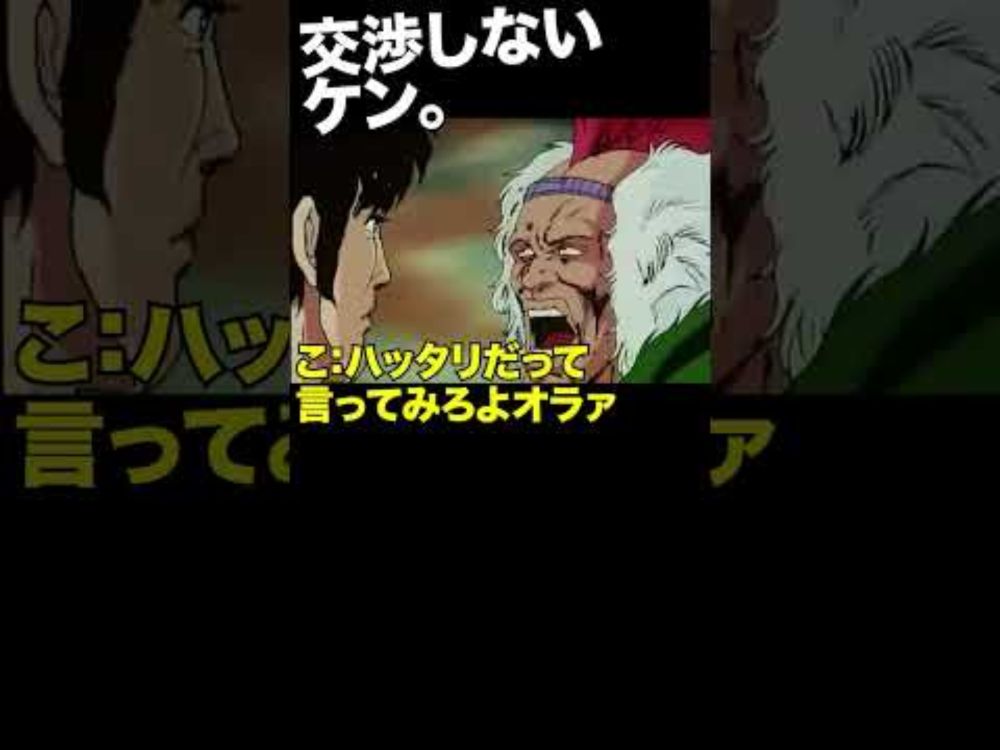 その2／交渉しないケン。#北斗の拳 #ケンシロウ #牙一族 #レイ #マミヤ #アイリ