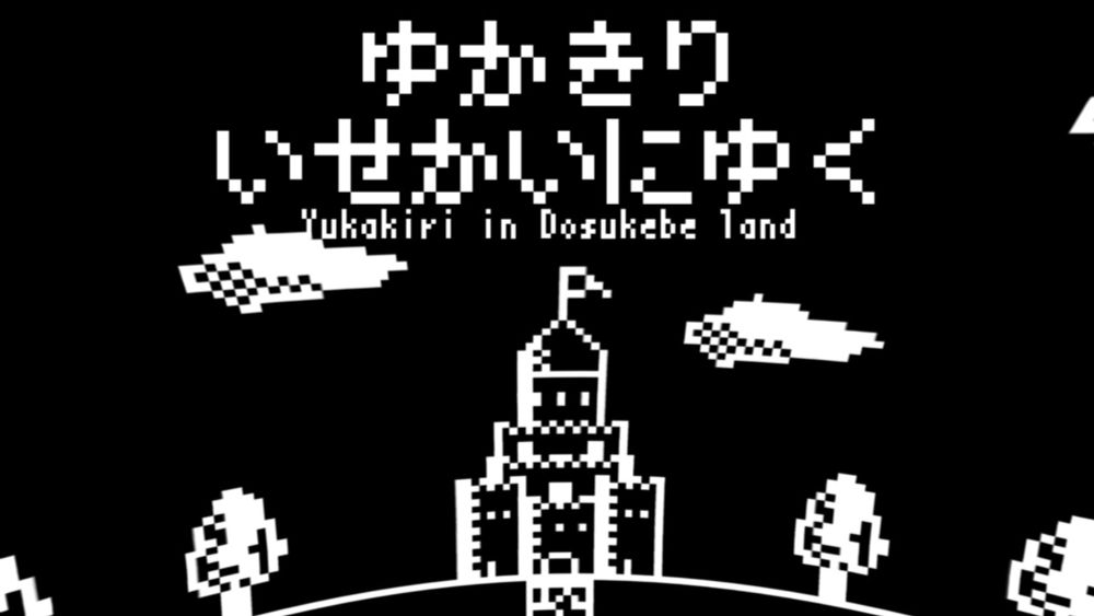 【Voiceroid劇場】ゆかきり、異世界にゆく【ゆかきり投稿祭2024遅刻組】