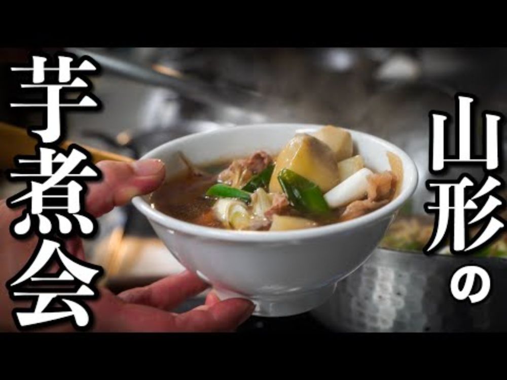 【謎の会】山形県民は秋になると毎年これを食べずには居られない