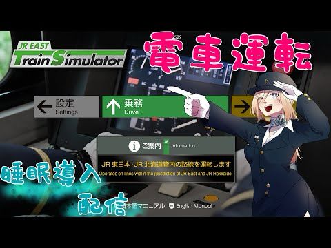 【ライブ配信】JR東日本トレインシミュレーター　睡眠導入配信