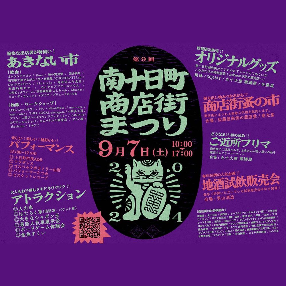 9月7日(土) 南十日町商店街まつり2024
山形県山形市南十日町 112号沿い
 10:00-17:00
