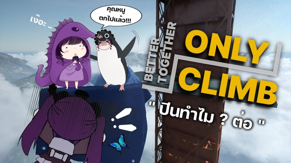 【Only climb : better together】ปีนทำไม ภาคต่อกับคุณหนูสายโดด