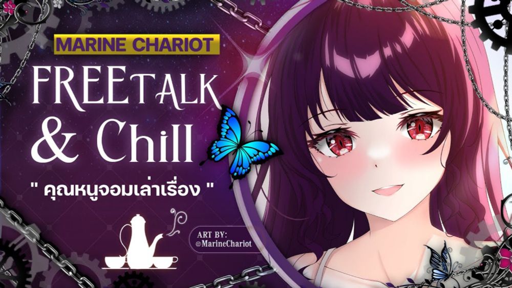 【FREETALK】คุณหนูมารีนจอมเล่าเรื่อง