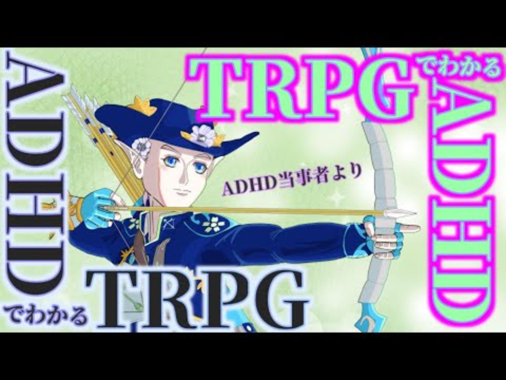 TRPGでわかるADHD　ADHDでわかるTRPG ADHD当事者より