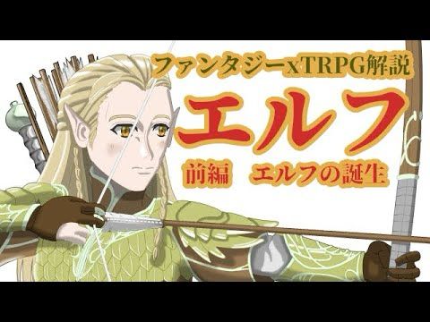 第2回エルフ前編「エルフの誕生」