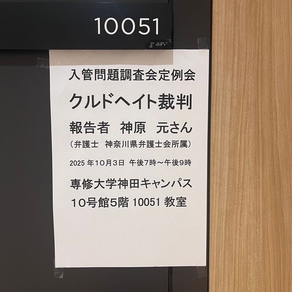 入管問題調査会定例会の現地ポスター。

入管問題調査会定例会
クルドヘイト裁判
報告者 神原元さん
（弁護士 神奈川県弁護士会所属）
2025年10月3日 午後7時～午後9時
専修大学神田キャンパス
10号館5階 10051 教室