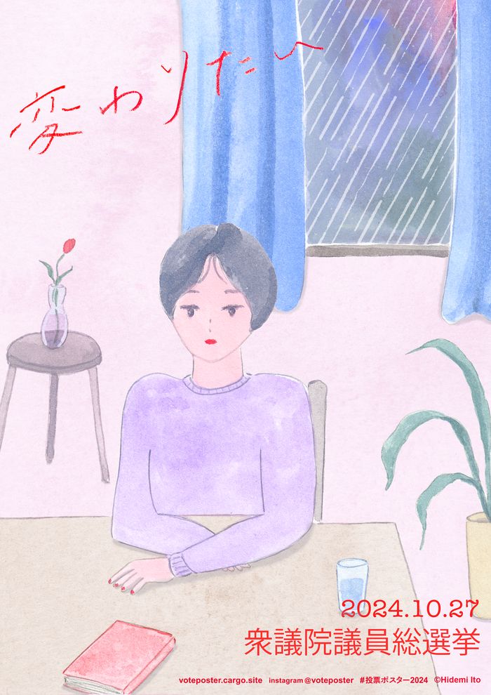 2024年10月27日衆議院議員総選挙投票ポスター
