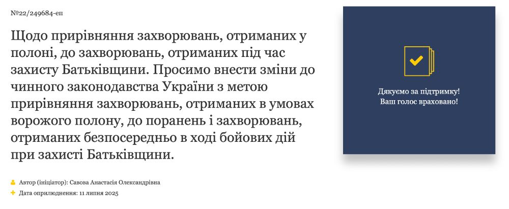 Щодо прирівняння захворювань, отриманих у полоні, до захворювань, отриманих під час захисту Батьківщини. Просимо внести зміни до чинного законодавства України з метою прирівняння захворювань, отриманих в умовах ворожого полону, до поранень і захворювань, отриманих безпосередньо в ході бойових дій при захисті Батьківщини.
