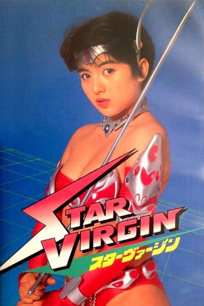VHS cover for the film "Star Virgin" Featuring stuningly beautiful Japanese actress Eiko Kuroki in a tokusatsu bikini holding a long sword 