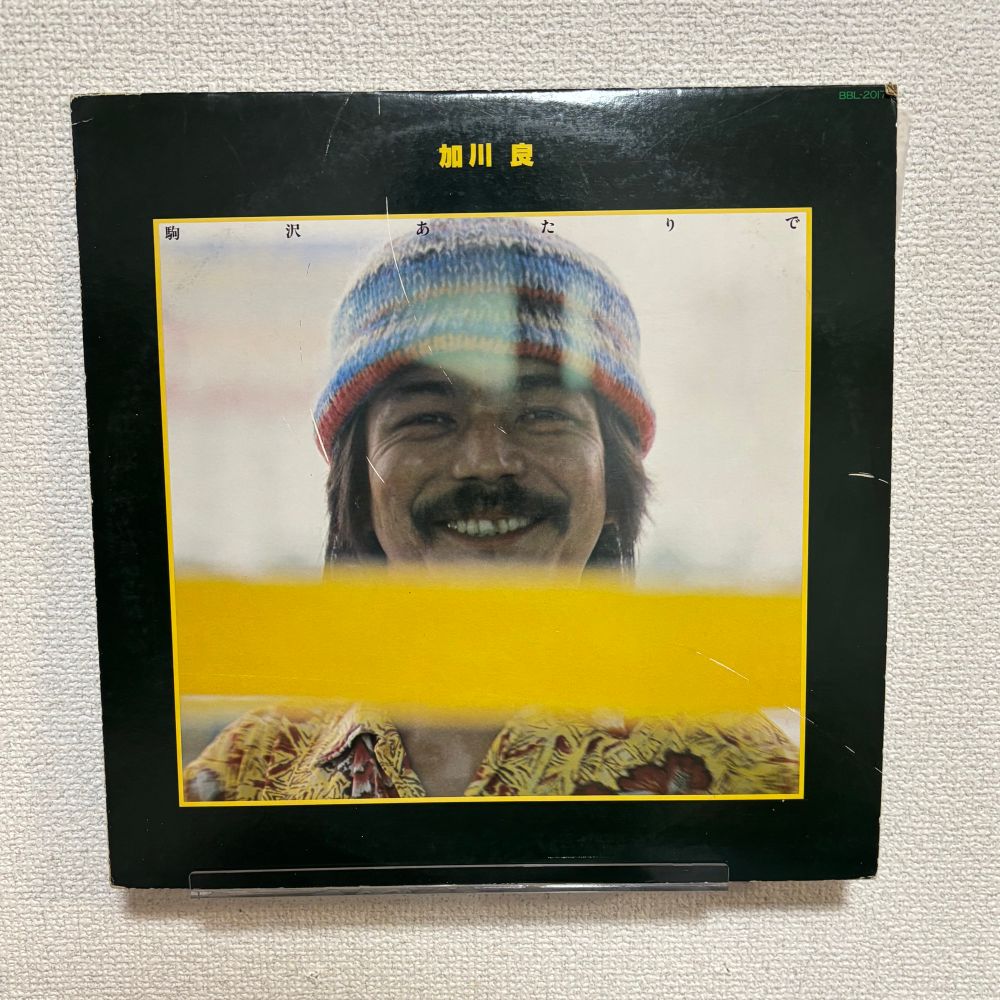 加川良「駒沢あたりで」