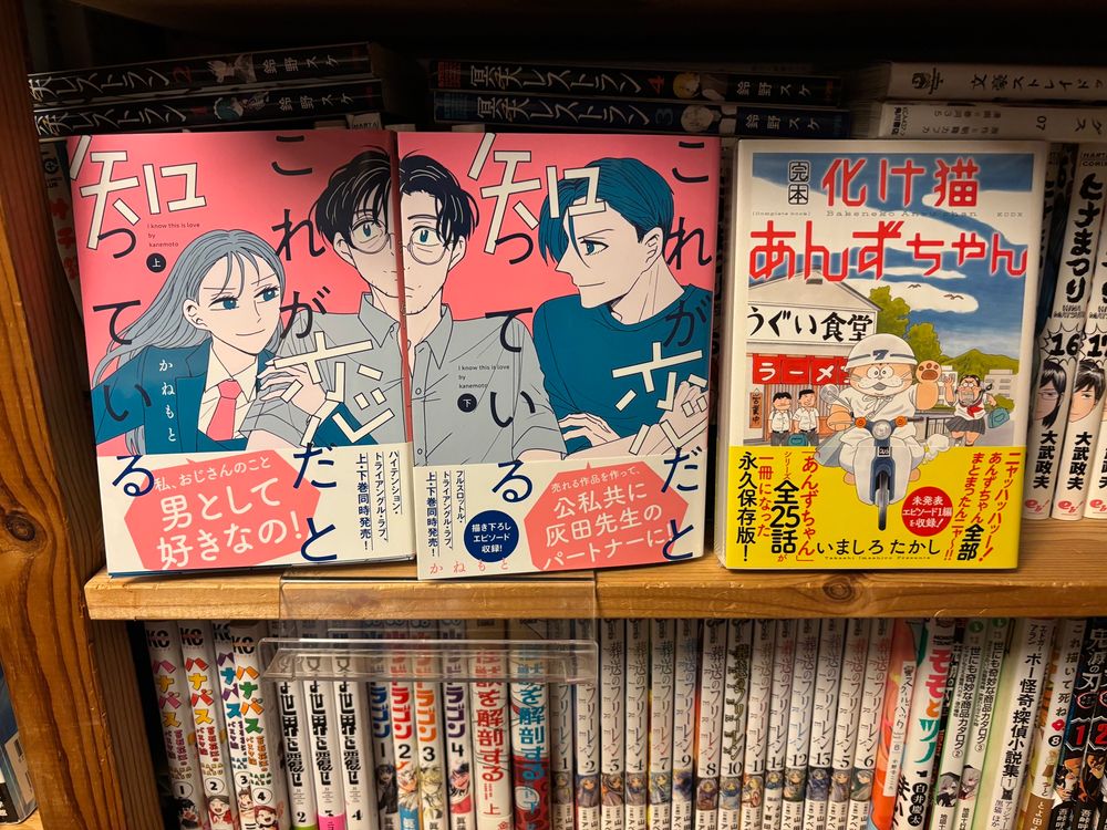 かねもと「これが恋だと知っている｣上下巻
いましろたかし｢完本 化けあんずちゃん｣