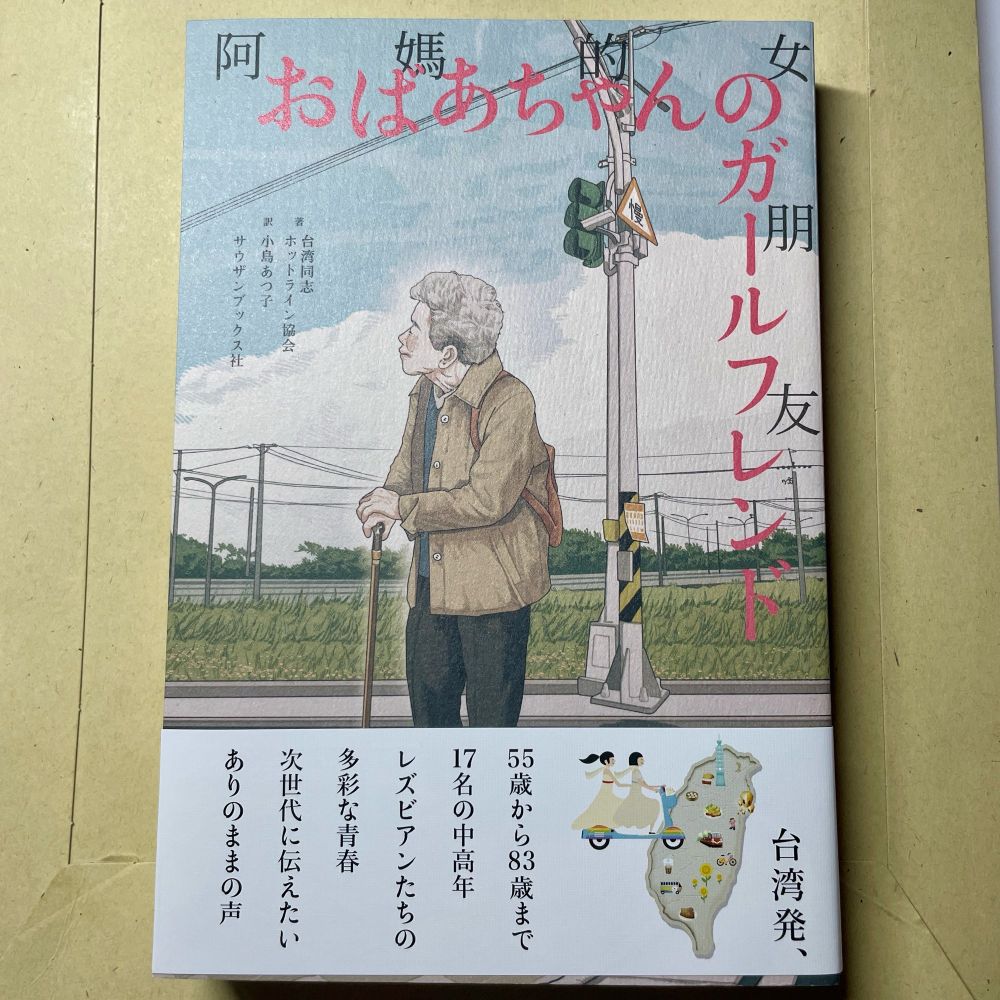 おばあちゃんのガールフレンド
著者:台湾同志ホットライン協会
訳者:小島あつ子
サウザンブックス