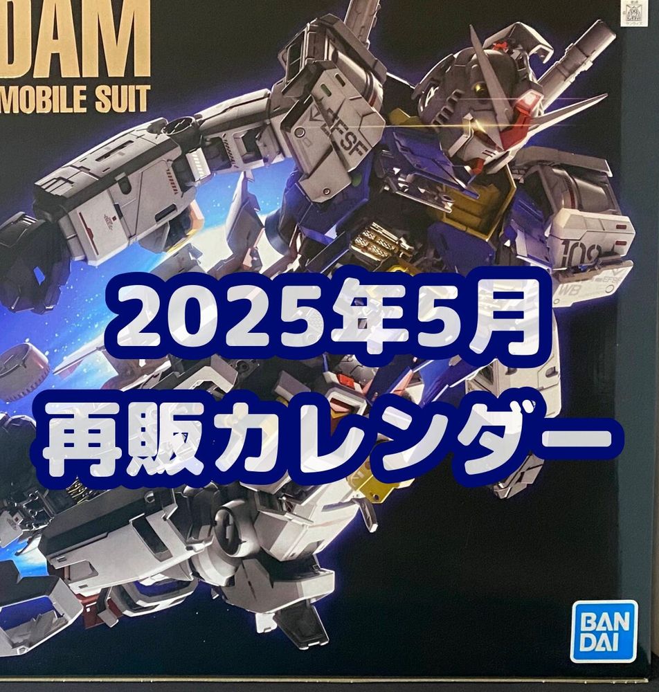 ガンプラ４点まとめ売り 再販ガンプラが到着しました～～！！ - 【ガンダム専門店】おた