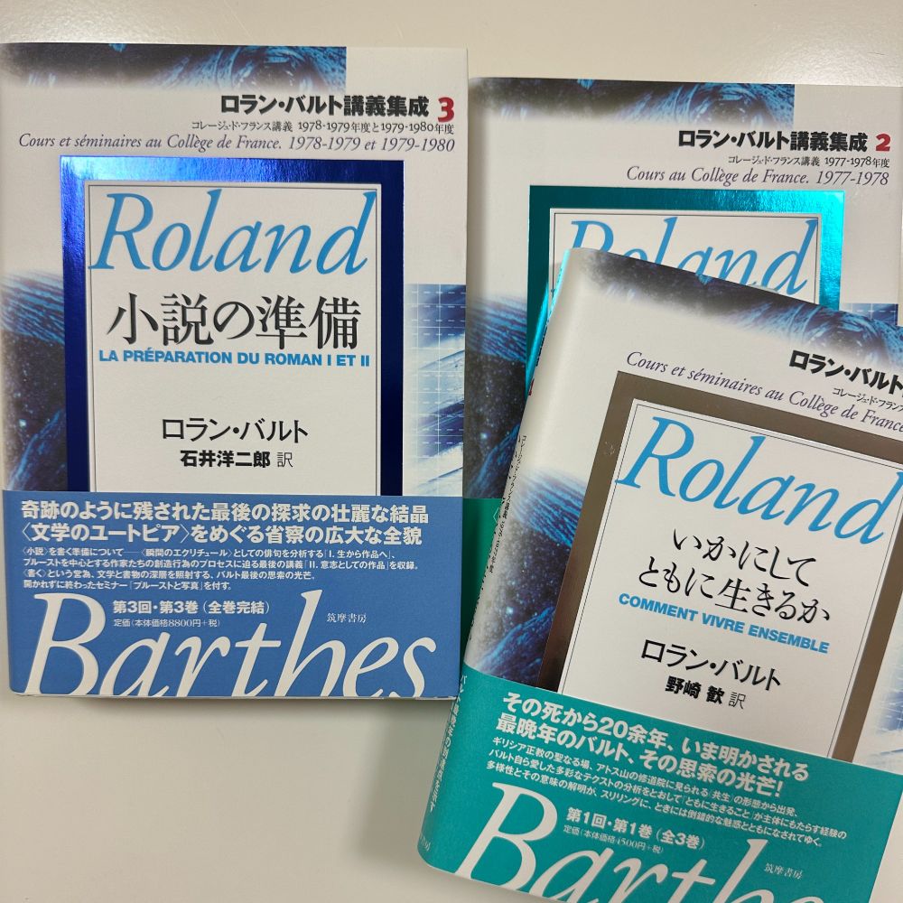 ロラン・バルト講義集成全3巻セット
筑摩書房