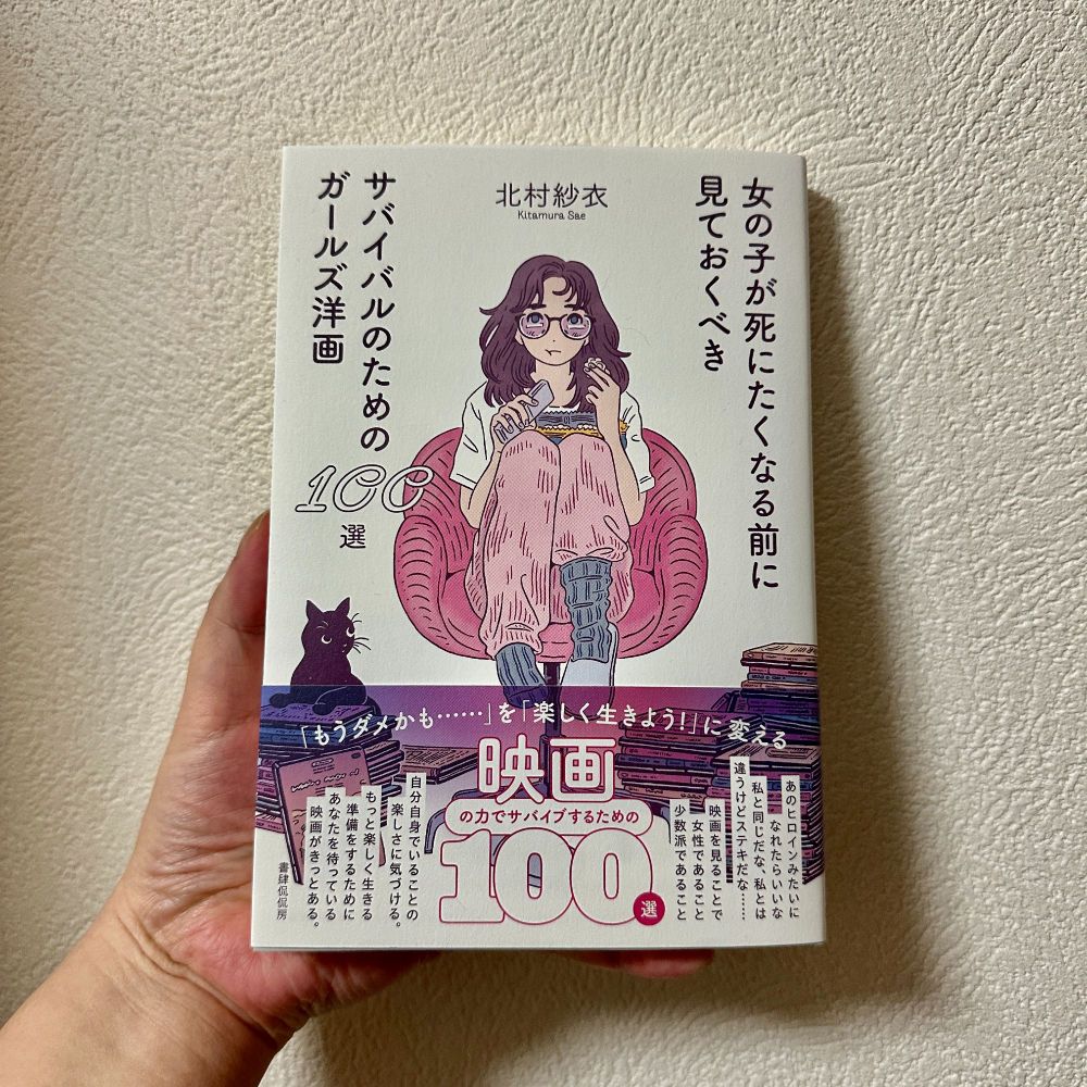 『女の子が死にたくなる前に見ておくべきサバイバルのためのガールズ洋画100選』北村紗衣／著　書肆侃侃房