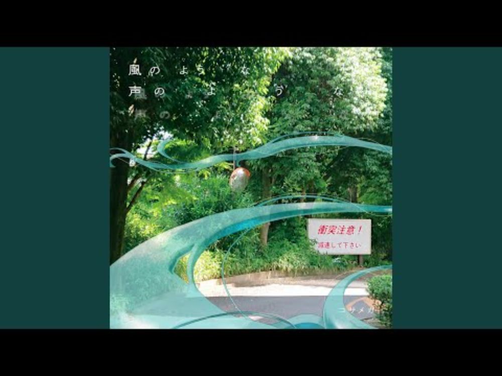 風になって (feat. 初音ミク)