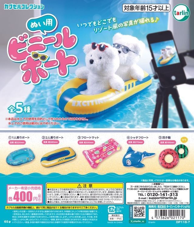 Advertising picture of vinyl boat gacha prizes for small plushies. 2 white bears with sunglasses are riding a 280mm pool float