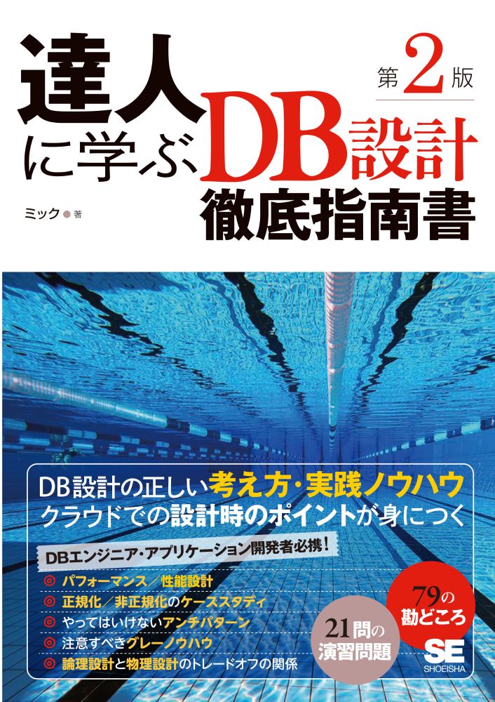 達人に学ぶDB設計徹底指南書 第2版【PDF版】 | SEshop.com