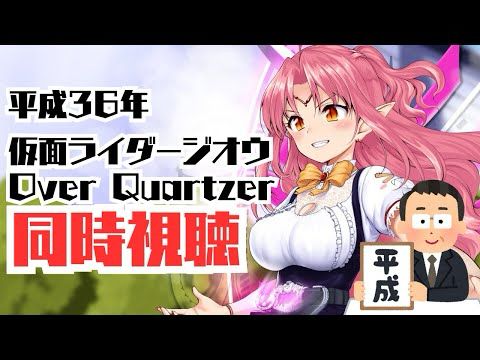【ニチアサ 同時視聴】ここだけ平成36年！劇場版「仮面ライダージオウ Over Quartzer」みる