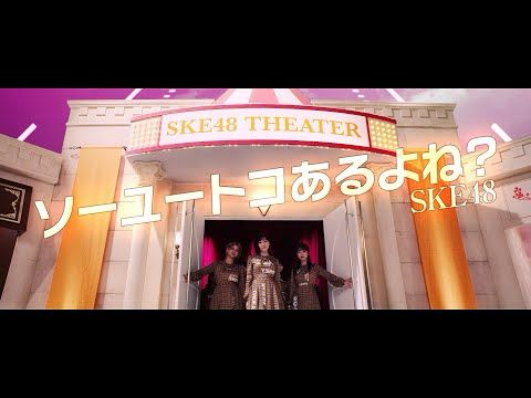 SKE48 / SKE48 「ソーユートコあるよね？」Music Video／2020年1月15日発売