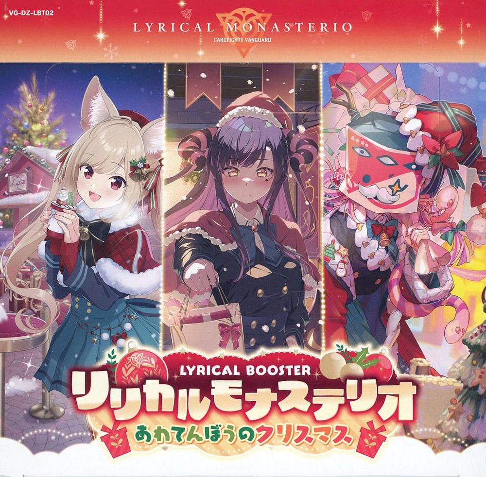 【BOX】カードファイト!! ヴァンガード リリカルブースター リリカルモナステリオ あわてんぼうのクリスマス [VG-DZ-LBT02]