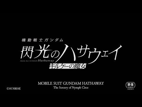 “MOBILE SUIT GUNDAM HATHAWAY The Sorcery of Nymph Circe” Special Teaser Trailer