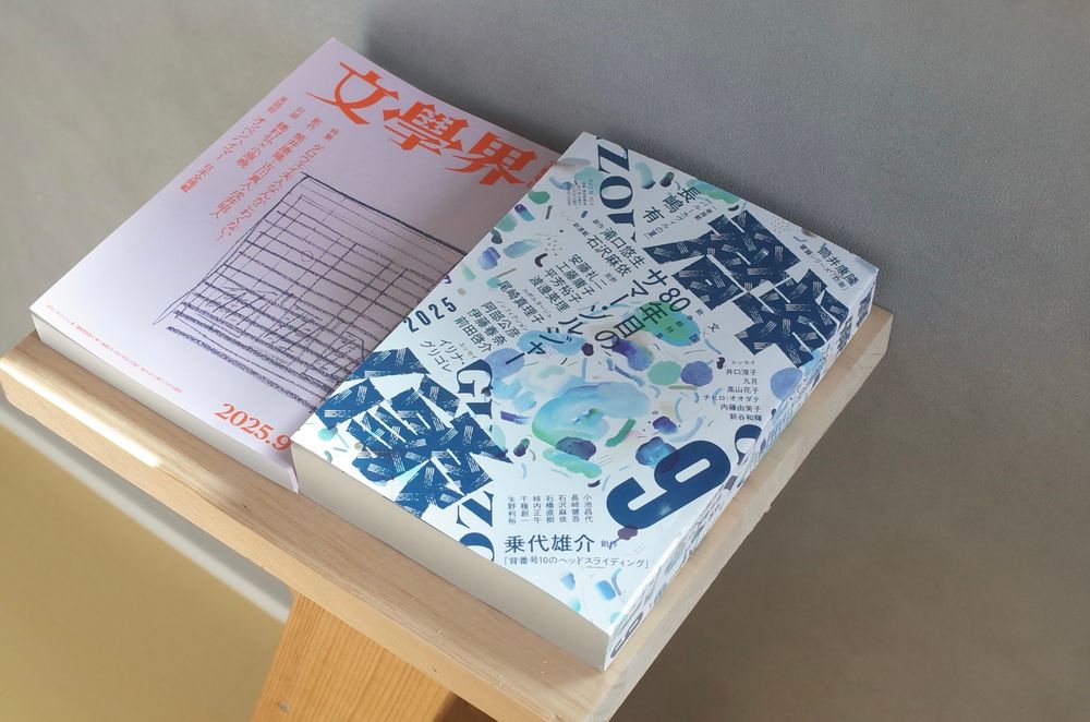 『文學界』と『群像』の2025年9月号