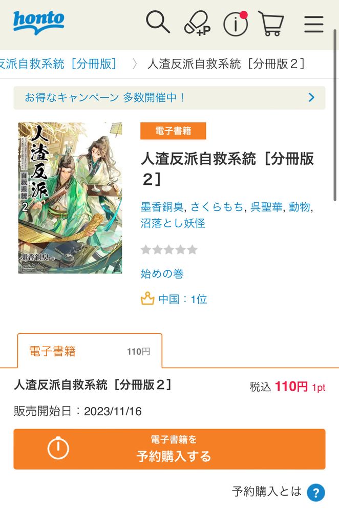 Screenshot of Honto's SVSSS chapter 2 page. This chapter will release on November 16th and cost ¥110 to read.