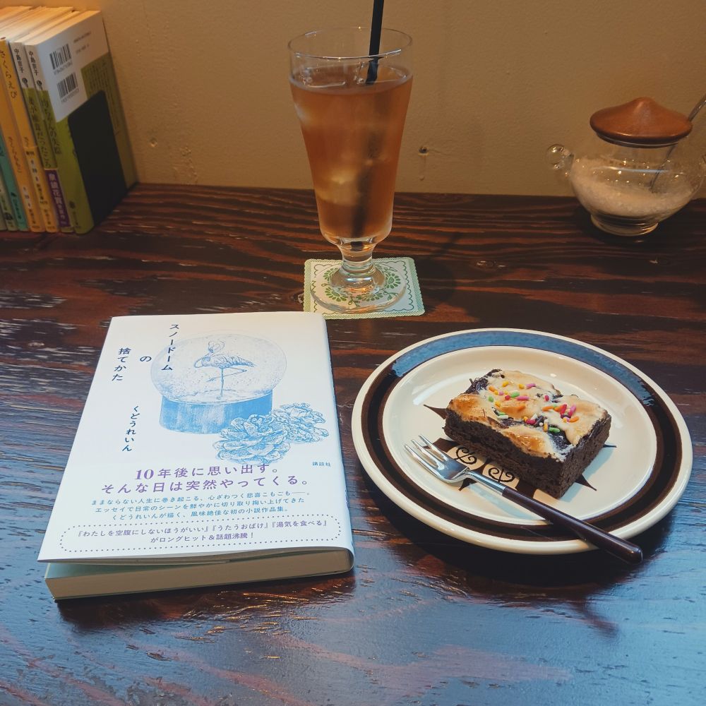 ブラウニーとアイスティーと、📘