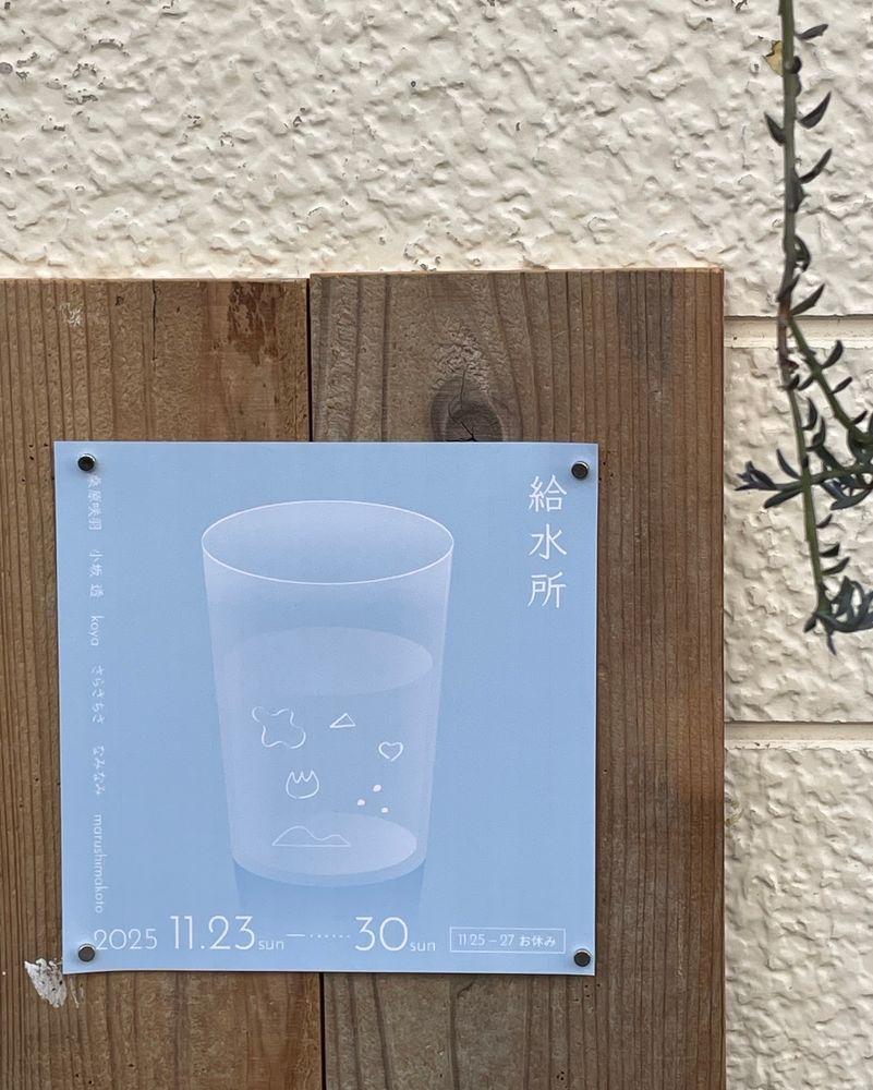 展示の案内。水色の正方形に透明なコップが描いてあり、右上に「給水所」の文字がある。期間は2025年11月23日から30日。