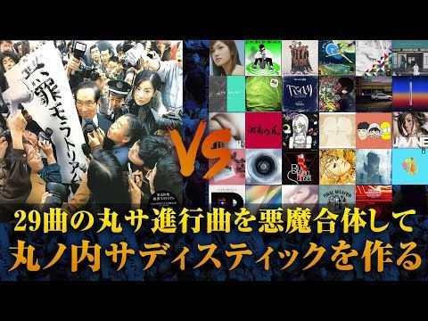 【フルver.】今度こそ丸ノ内サディスティックを使わずに丸ノ内サディスティックを再現する