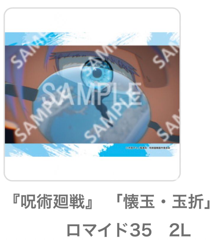 ローソンプリント呪術廻戦 懐玉・玉折のうちの1枚(スクショ)
高専生五条の目元のアップ。サングラスに龍を呼び出して闘う夏油の姿が映り込んでいる。