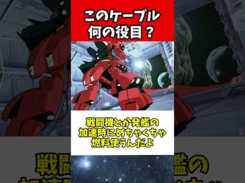 サザビーが出る時に伸びてるケーブルってなんなの？