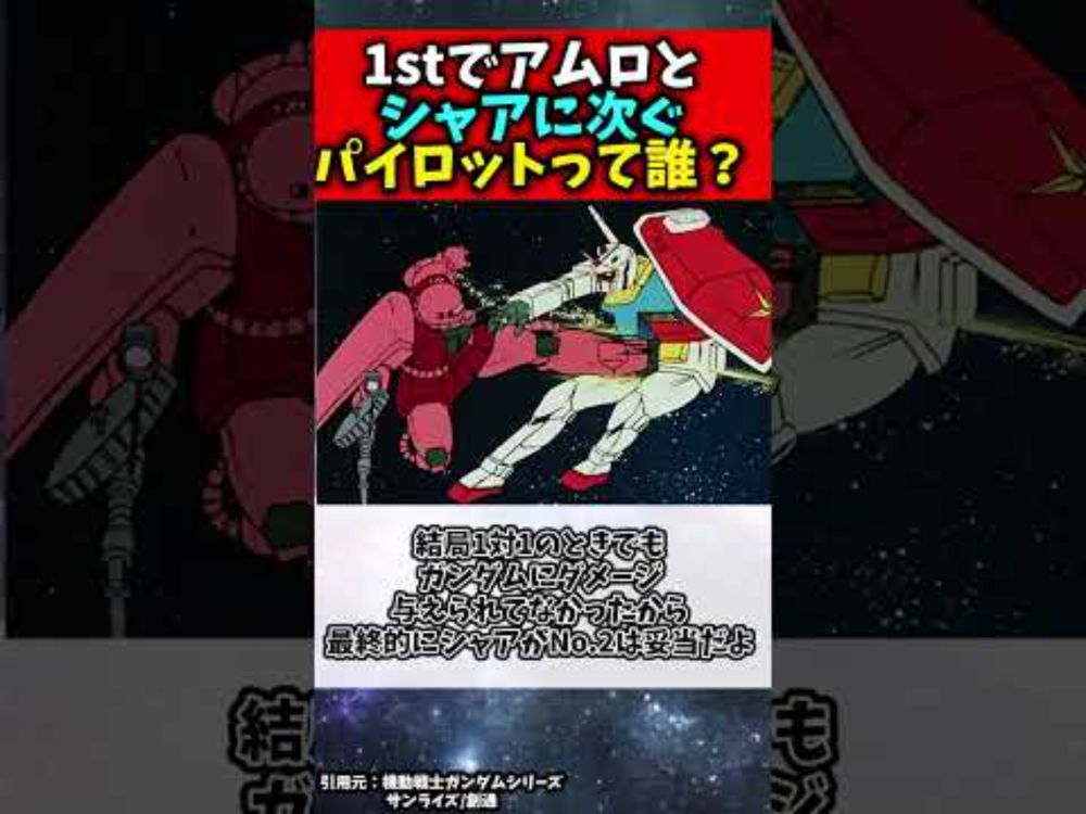 1stでアムロとシャアに次ぐパイロットって誰？#ガンダム #ジークアクス #機動戦士ガンダム #機動戦士ガンダムバトルオペレーション2 #アニメ