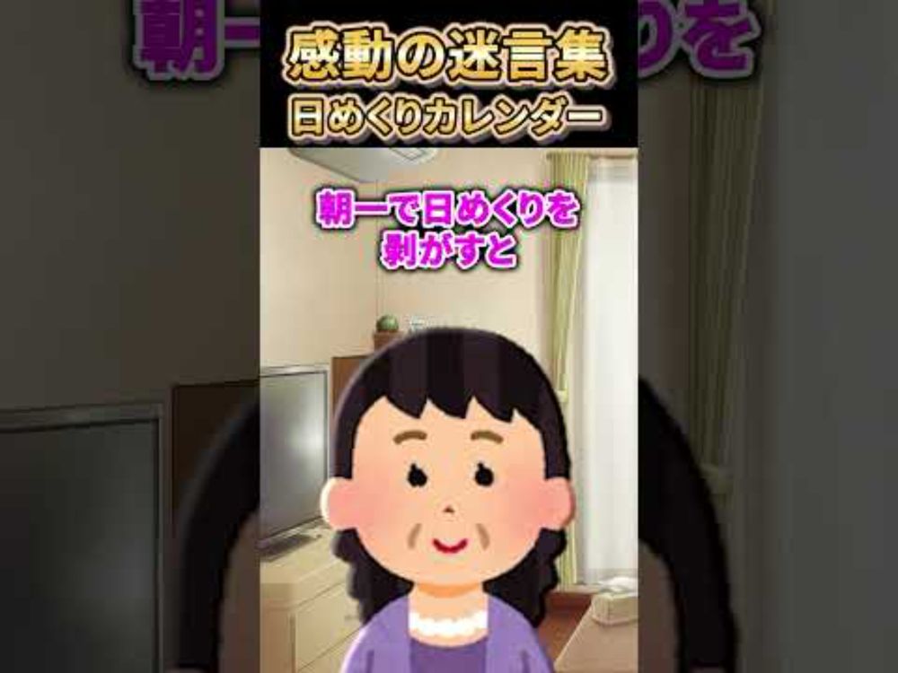 【2ch感動スレ】感動の迷言集〜日めくりカレンダー〜